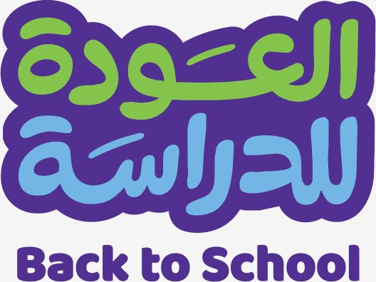شعار العودة للدراسة