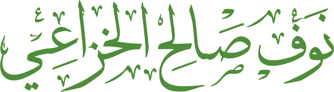 نوف صالح الخزاعي